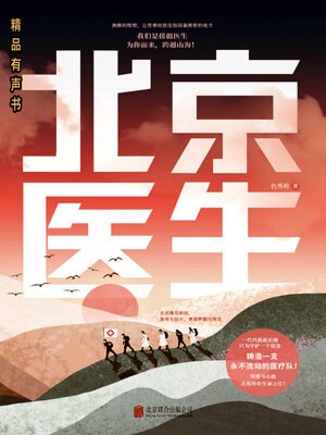 cover image of 北京医生